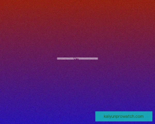 沉浸式体验驱动的世界杯竞猜APP玩法创新与用户参与热情提升研究